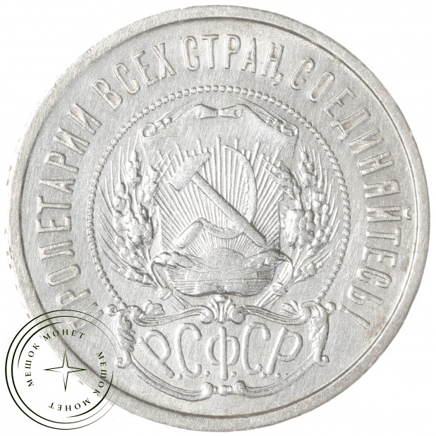 50 копеек 1922 ПЛ
