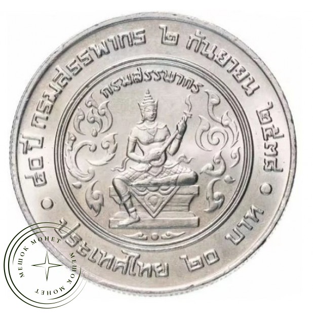 Таиланд 20 бат 1995 80 лет Департаменту по налогам и сборам — 937030216