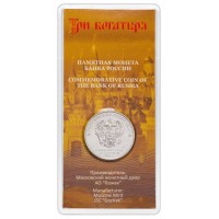Монета 25 рублей 2017 Три богатыря цветная