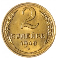 Монета 2 копейки 1948