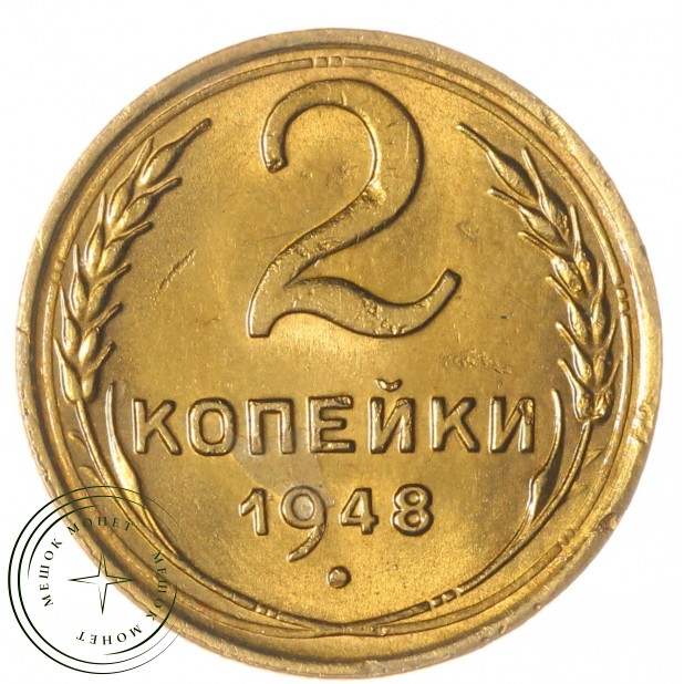 2 копейки 1948 — 937044902