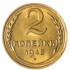 2 копейки 1948