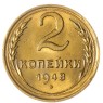 2 копейки 1948 — 937044902