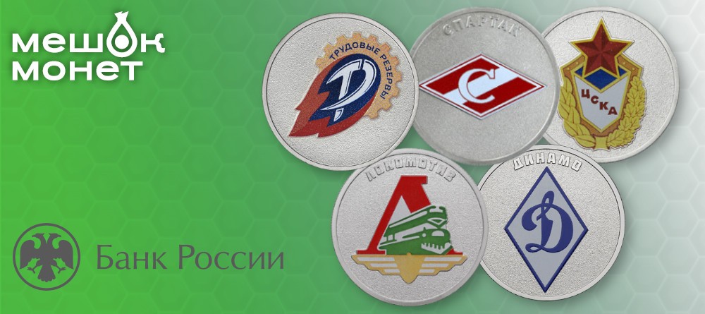 Новые 25 рублей «Российский спорт»: Продолжение легендарной серии