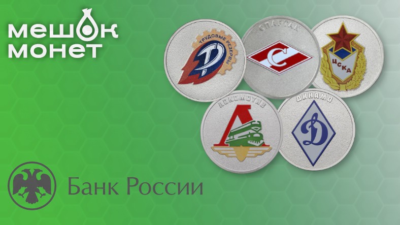 Новые 25 рублей «Российский спорт»: Продолжение легендарной серии
