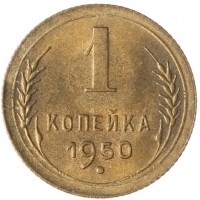 1 копейка 1950