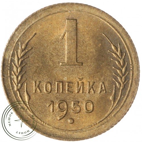 1 копейка 1950 — 59674294