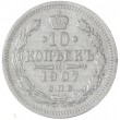 10 копеек 1907 СПБ ЭБ