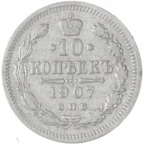 Монета 10 копеек 1907 СПБ ЭБ