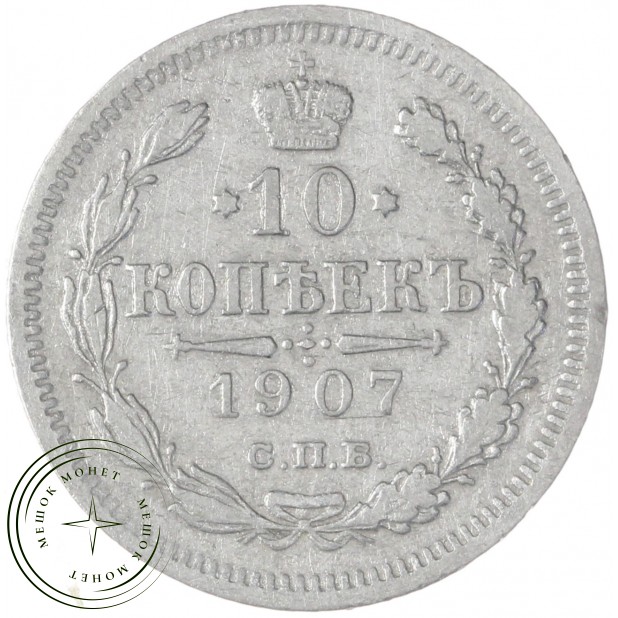 10 копеек 1907 СПБ ЭБ — 937046309