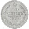 10 копеек 1907 СПБ ЭБ — 937046309