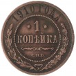 1 копейка 1910 СПБ