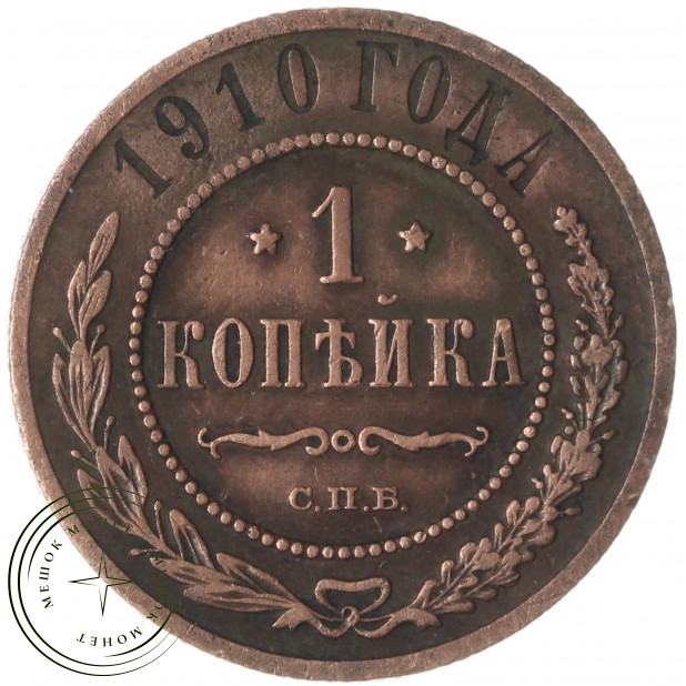 1 копейка 1910 СПБ — 75756658