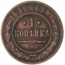 1 копейка 1910 СПБ — 75756658