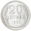 20 копеек 1928