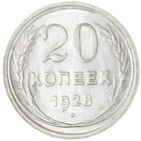 Монета 20 копеек 1928
