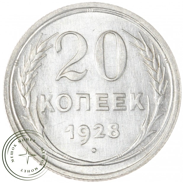 20 копеек 1928 - 937031354
