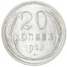 20 копеек 1928 - 937031354