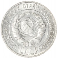 20 копеек 1928