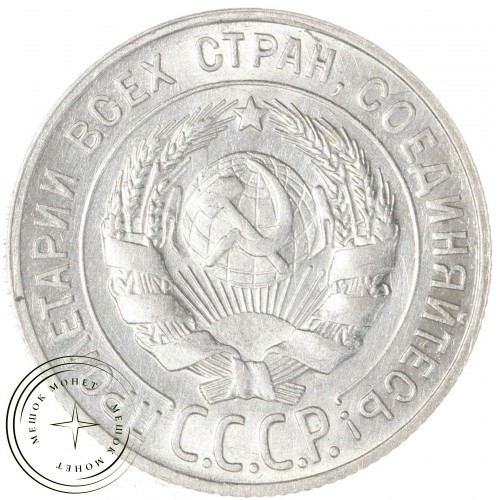 20 копеек 1928 — 937031354