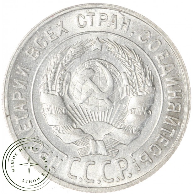 20 копеек 1928 - 937031354