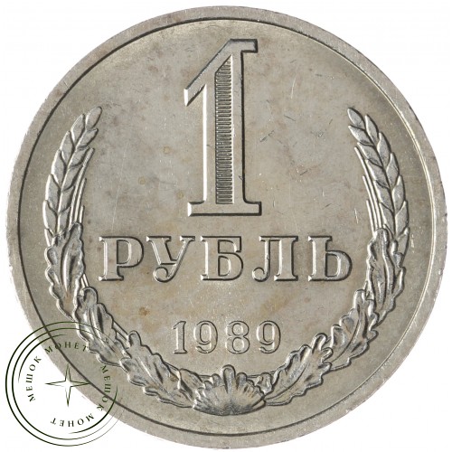 1 рубль 1989 — 937040622