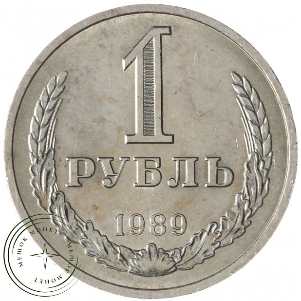 1 рубль 1989 - 937040622