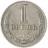 1 рубль 1989