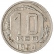 10 копеек 1954