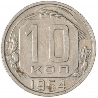 Монета 10 копеек 1954