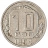 10 копеек 1954 — 937045751