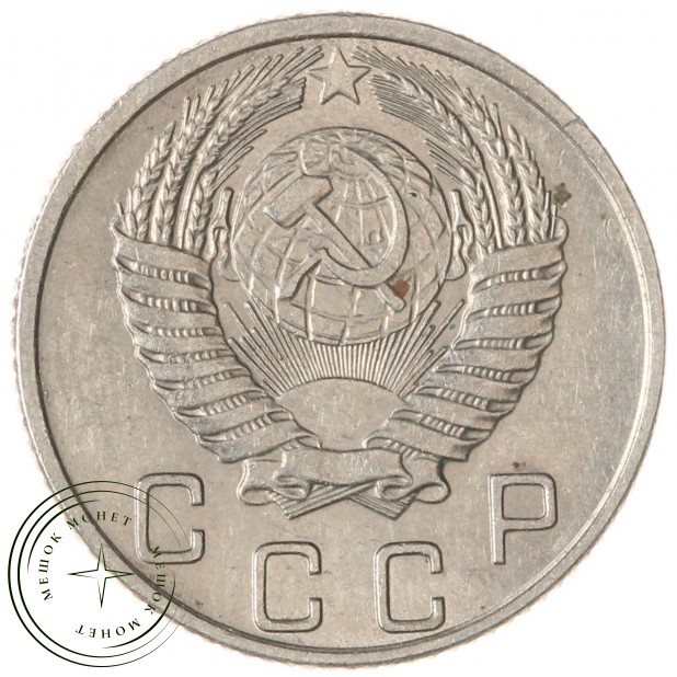 10 копеек 1954 — 937045751