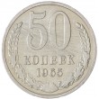 50 копеек 1965