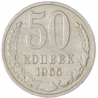 50 копеек 1965