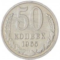 Монета 50 копеек 1965