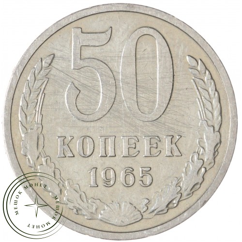 50 копеек 1965 — 937033124	