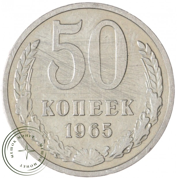50 копеек 1965 — 937033124