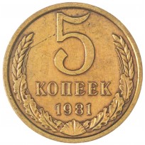 Монета 5 копеек 1981