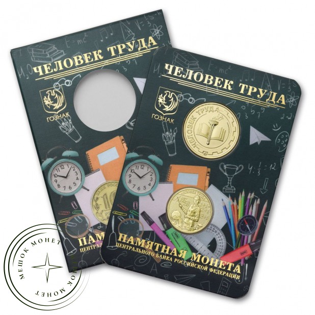 10 рублей 2024 Профессия учитель — 937045978