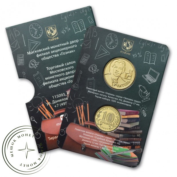 10 рублей 2024 Профессия учитель — 937045978