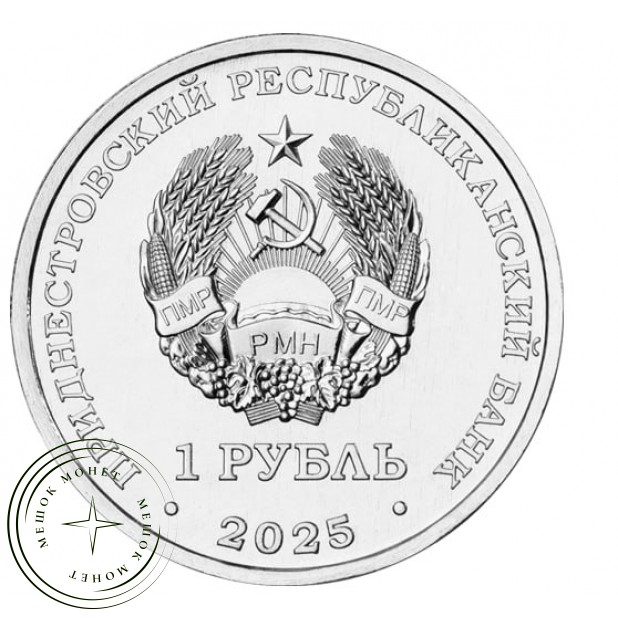 Приднестровье 1 рубль 2025 Достояние Республики - Народы Приднестровья