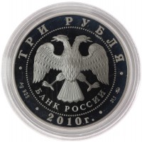 Монета 3 рубля 2010 Тигр