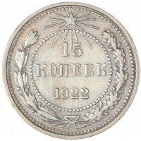 Монета 15 копеек 1922