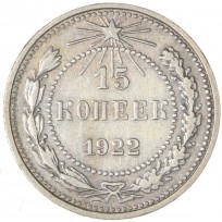 Монета 15 копеек 1922