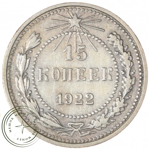 15 копеек 1922 — 937032435	