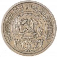 Монета 15 копеек 1922