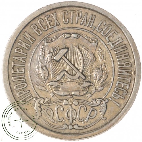 15 копеек 1922 — 937032435	