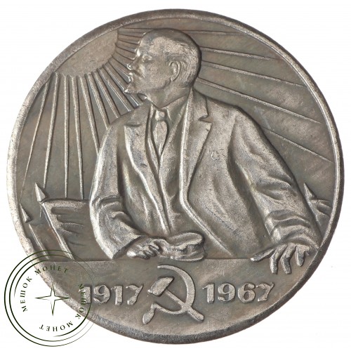 Копия 1 рубль 1967 50 лет Революции Ленин