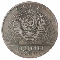 Копия 1 рубль 1967 50 лет Революции Ленин