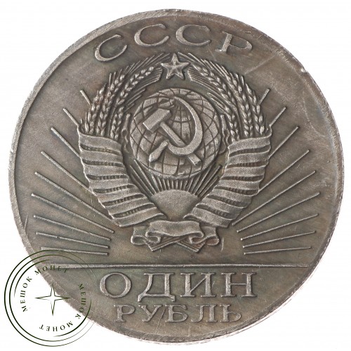 Копия 1 рубль 1967 50 лет Революции Ленин